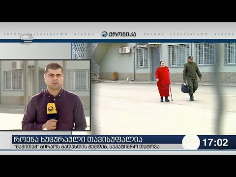 ქრონიკა 17:00 საათზე - 11 მაისი, 2019 წელი