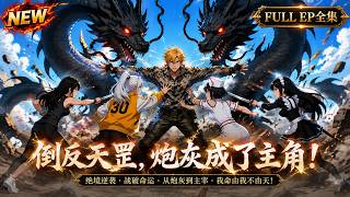 ⚡Multi | 全集💨《倒反天罡，炮灰成了主角！》九次轮回难逃死局，本想低调避祸，谁知女主流向我靠拢！#动态漫画 #重生 #穿越 #玄幻 #漫剧 screenshot 1