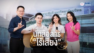 ล่ามภาษามือ นักสื่อสารไร้เสียง อาชีพสำคัญที่ AI ยังทำแทนไม่ได้ : Podcast RAMA Channel คุยกันภาษาหมอ