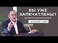 Вы уже запечатлены? - Vasiliy Savich / Василий Савич