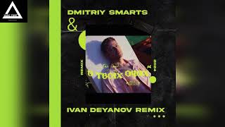 Max Barskih - В твоїх очах (Dmitriy Smarts & Ivan Deyanov Remix)
