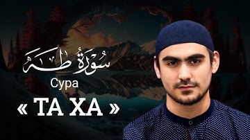 Сура Та Ха ( سورة طه ) Сиратуллах Раупов | Surah Ta Ha " Siratullah Raupov " القارئ صراط الله رؤفي