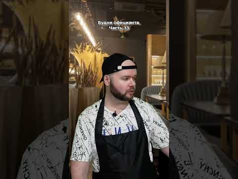 Будни официанта. Часть 33