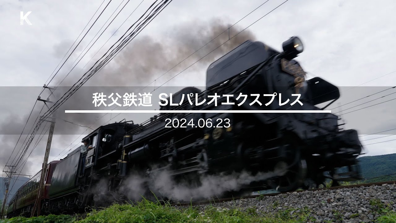2024年06月23日 秩父鉄道SLパレオエクスプレス