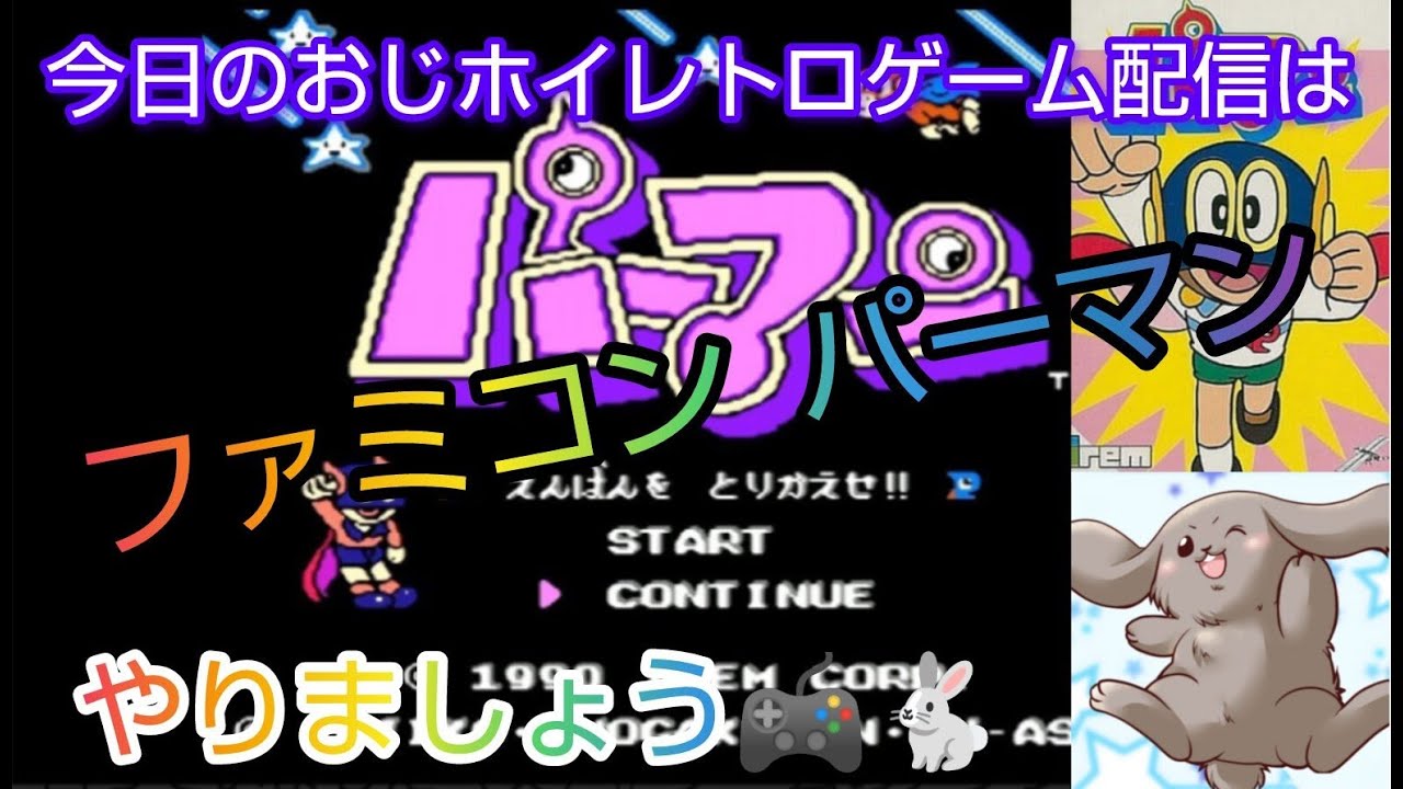 ファミコン パーマン】約30年ぶりにやります！昔パーマンの変身