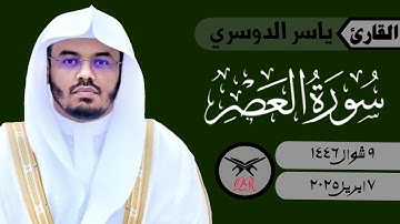 ياسر الدوسري | سورة العصر كامله | ٧ ابريل ٢٠٢٥ | صلاة المغرب