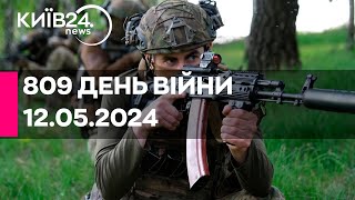 🔴809 ДЕНЬ ВІЙНИ - 12.05.2024 - прямий ефір телеканалу Київ