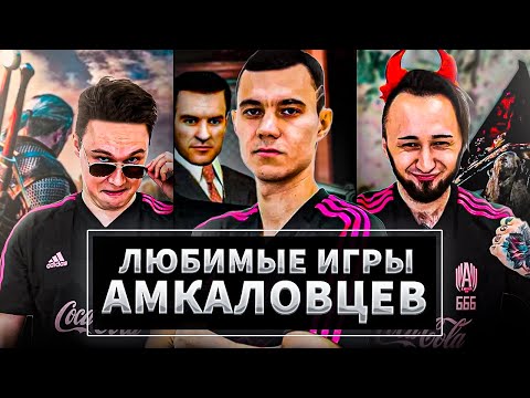 Видео: ЛЮБИМЫЕ ИГРЫ ФУТБОЛИСТОВ АМКАЛА — ОТ КОНТРЫ ДО ВЕДЬМАКА