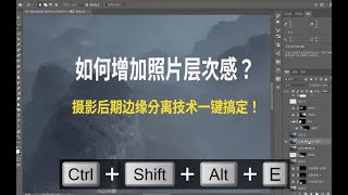 【Thomas看看世界】照片缺少层次感？摄影后期边缘分离技术了解一下 | 摄影后期教程