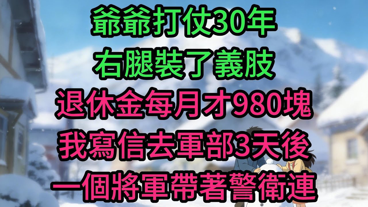 爺爺打仗30年，右腿裝了義肢，退休金每月才980塊，我寫信去軍部3天後，一個將軍帶著警衛連敲開了我家的門