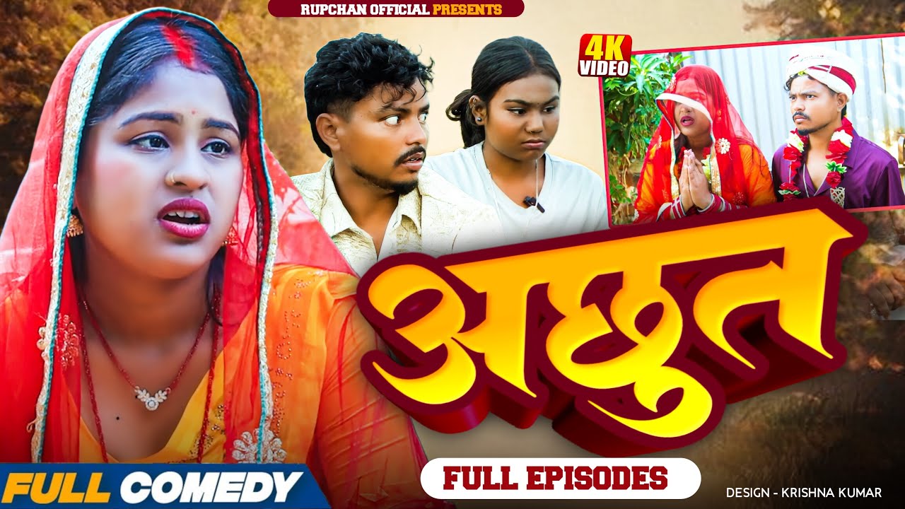 अछुत Full Episode ||Maithili serial Achhut|| Rupchan lovely Arjun Damru chamki New Comedy 2025