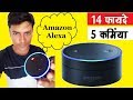 Amazon Alexa 14 Tips |  Alexa की पूरी जानकारी 14 फायदे 5 कमियां 🙂