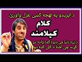د زړه دنيا مې ډېره ګډه واډه دو کړے چې اشنا د کلی کډه دو د اپريدو په لهجه کښې غزل واورئ د زړه دنيا مې ډېره ګډه واډه دو کړے چې اشنا د کلی کډه دو د اپريدو په لهجه کښې غزل واورئ