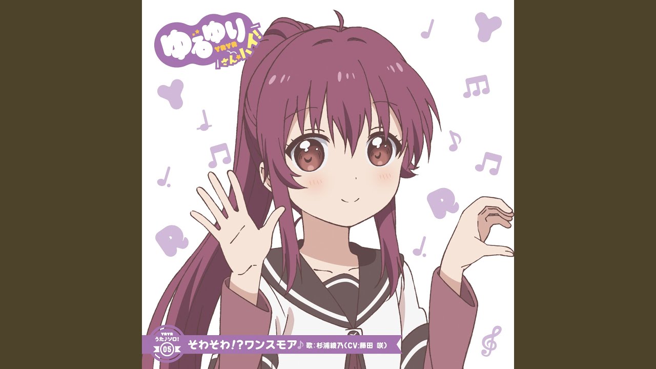 そわそわ!?ワンスモア