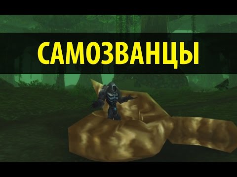 Самозванцы