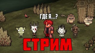 ПЕРВЫЙ РАЗ В DON'T STARVE TOGETHER СТРИМ // ДОНТ СТАРВ