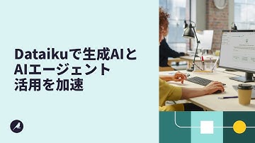 Dataiku主要機能：生成AI＆エージェント