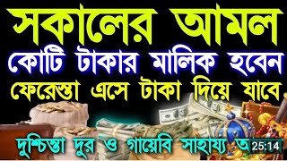 সকালের আমল কোটি টাকার মালিক হবেন ফেরেস্তা এসে টাকা দিয়ে যাবে দুশ্চিন্তা দূর ও গায়েবি সাহায্য আ(৮৮২