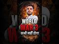 World War 3 कभी नहीं होगा 😱 | सच क्या है? #shorts