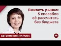 Емкость рынка: 5 способов рассчитать ее без бюджета. Интервью с Евгенией Климановой