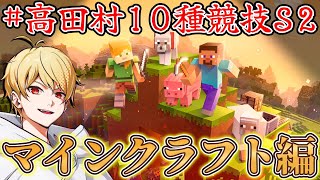 【 #高田村10種競技S2 】マイクラ本番！！！！！
