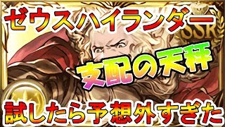 グラブル 支配の天秤ゼウスハイランダー試してみたら驚きの結果になった Youtube