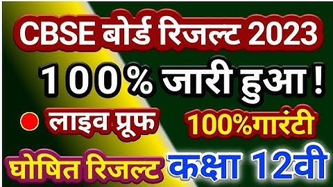 CBSE Board Result 2023 || Fixed date May 2023 || सीबीएसई बोर्ड रिजल्ट 2023 || फिक्स तारीख मई 2023 ||