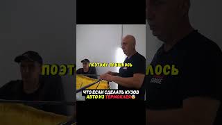 Сделали кузов авто из ТЕРМОКЛЕЯ😨Что будет? #автомобиль