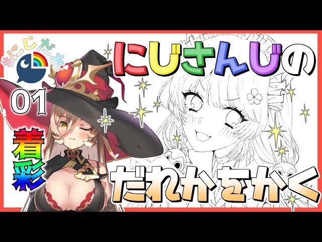 【#にじだれ 01-着彩】とこ先輩をぬりぬりぬりぬり【お絵かき雑談】のサムネイル