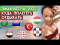 Куда поехать отдыхать зимой и весной? / Отдых за границей 2022