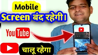 play youtube video in lock screen | Youtube वीडियो लॉक स्क्रीन में कैसे चलाये 2022 |  youtube songs screenshot 4