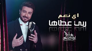 ماجد المهندس - اي نعم ربي عطاها (حصرياََ) | 2022