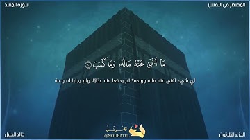 سورة المسد للشيخ خالد الجليل