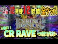 さらばCR機。お別れの全ツッパ！【6戦目　世界一壮絶な死闘！】実戦機種:CR RAVE この世界こそが真実だFPM
