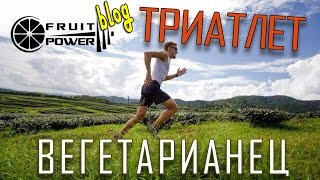 Иван Власенко. Интервью со спортстменом вегетарианцем. Триатлон и фрукты. Иван Власенко. Интервью со спортстменом вегетарианцем. Триатлон и фрукты.