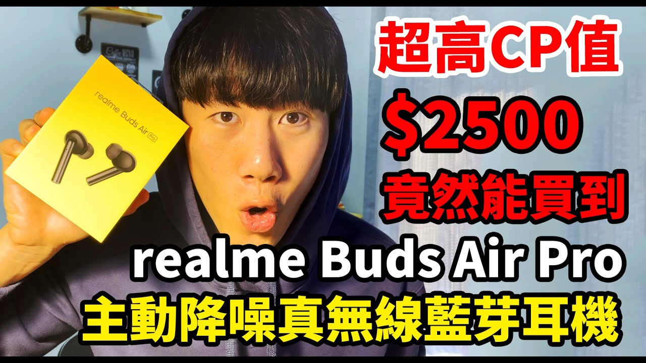 超高CP值!! 主動式降噪 真無線藍芽耳機 realme Buds Air Pro 【Ryan CHEN】萊開箱 縮圖