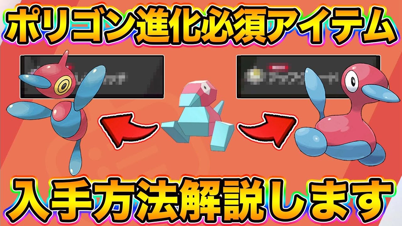 ポケモン剣盾 ポリゴンの入手 進化方法 ポリゴン２ ポリゴンz に進化させる方法を丁寧に解説します ポケットモンスターソードシールド Youtube