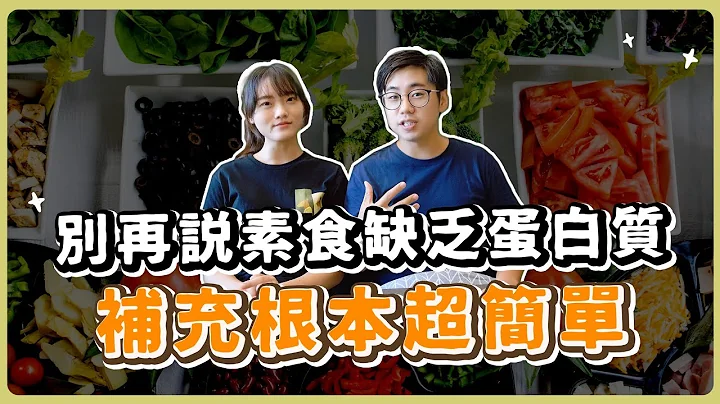 蛋白質不夠居然會心情低落😱還會掉髮肌肉萎縮、水腫、免疫力變差⁉️ ｜素食 純素 全素｜素食美食｜➤野菜鹿鹿 Veggie Deer - 天天要聞