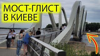 ✈️ВОЗДУШНАЯ ТРЕВОГА ЗАСТАЛА НА ПЛЯЖЕ | ПЕРВЫЙ МОСТ ГЛИСТ В КИЕВЕ 30.05.24 | ЖИЗНЬ В УКРАИНЕ