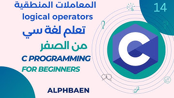 دورة تعلم لغة سي  : 14 logical operators  المعاملات المنطقية