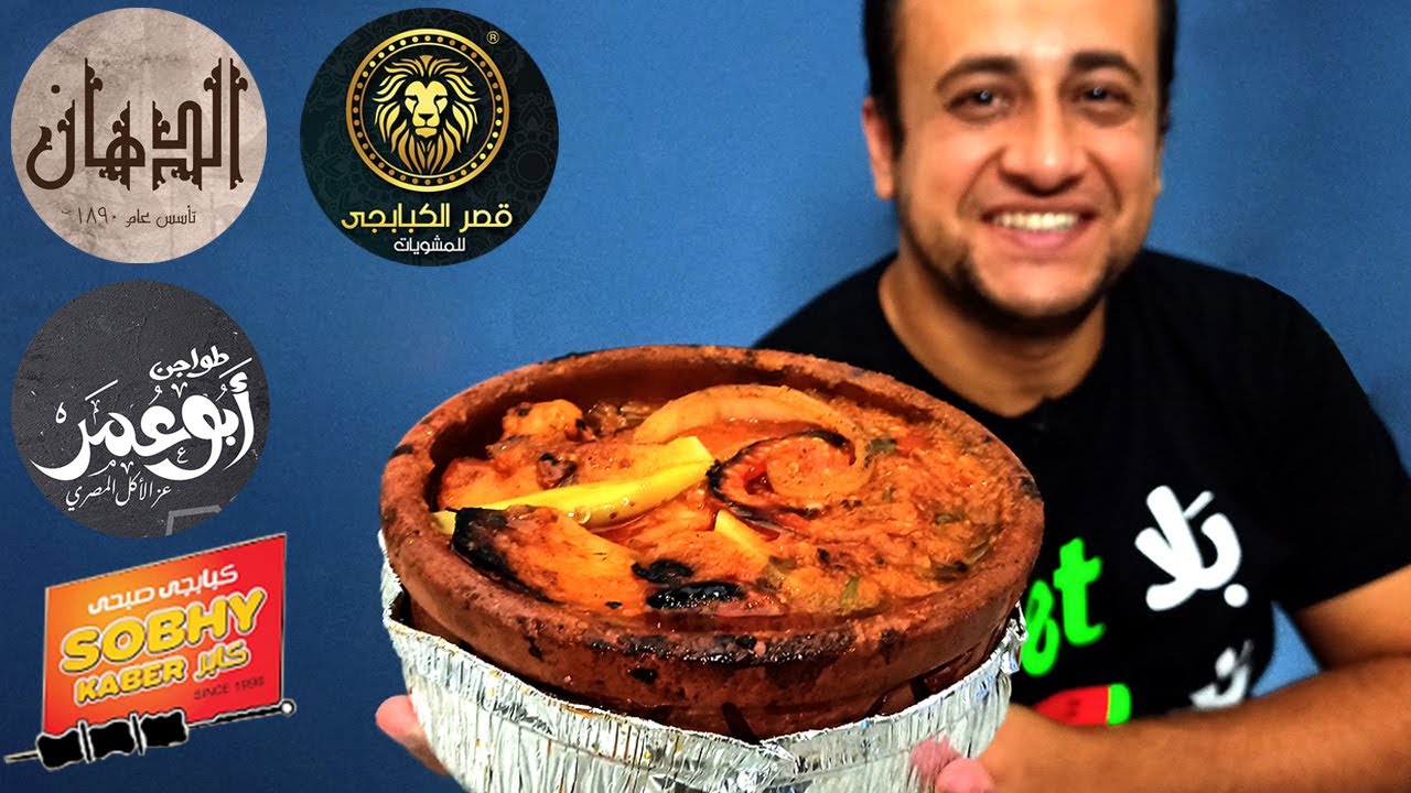 احلى طاجن بطاطس باللحمة فى مصر - صبحى كابر - الدهان - ابو عمر - الكبابجى