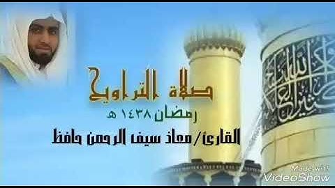 سورة ق || القارئ معاذ سيف الرحمن || تراويح رمضان ١٤٣٨هجري (قطر-الدوحة)