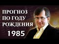 Год 1985 - #ПрогнозСудьбыПоГодуРождения