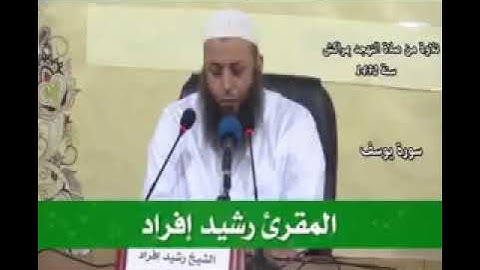 سورة يوسف المقرئ رشيد إفراد