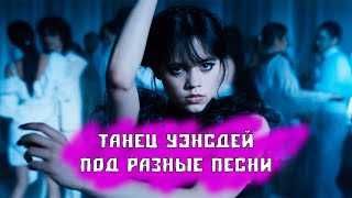 Танец Уэнсдей под песню Диалоги Тет-а-Тет #танецуэнсдей #уэнсдей