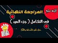 مراجعة لأهم نقاط التكامل جزء الميدتيرم شرح كامل تكامل تفاضل وتكامل علوم Math 