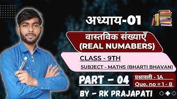अध्याय -01 | वास्तविक संख्याएँ (REAL NUMBERS) | Part - 04 | Class - 9th | Maths | By - Rk Prajapati.