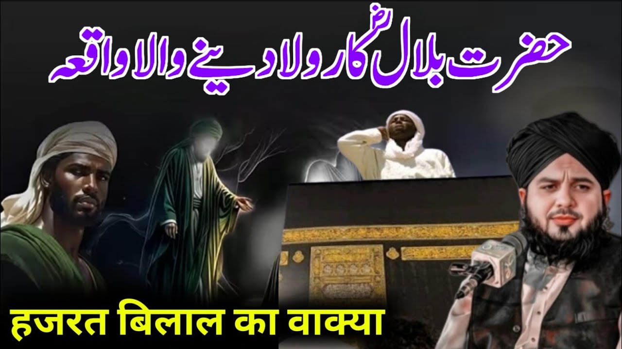 Hazrat Bilal ka Rula Dene Wala Waqia Ajmal Raja Qadari Ka Dard Bhara Bayan 