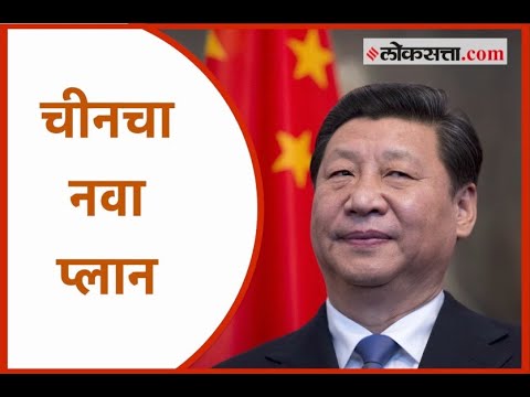 करोनाच्या आडून भारतीय सीमा बळकावण्याचं चीनचं नवं कारस्थान | China's new conspiracy
