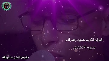 سورة الإنشقاق بصوت زهير آدم   Surat  al inch9a9 ZOUHAIR ADAM